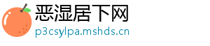 恶湿居下网